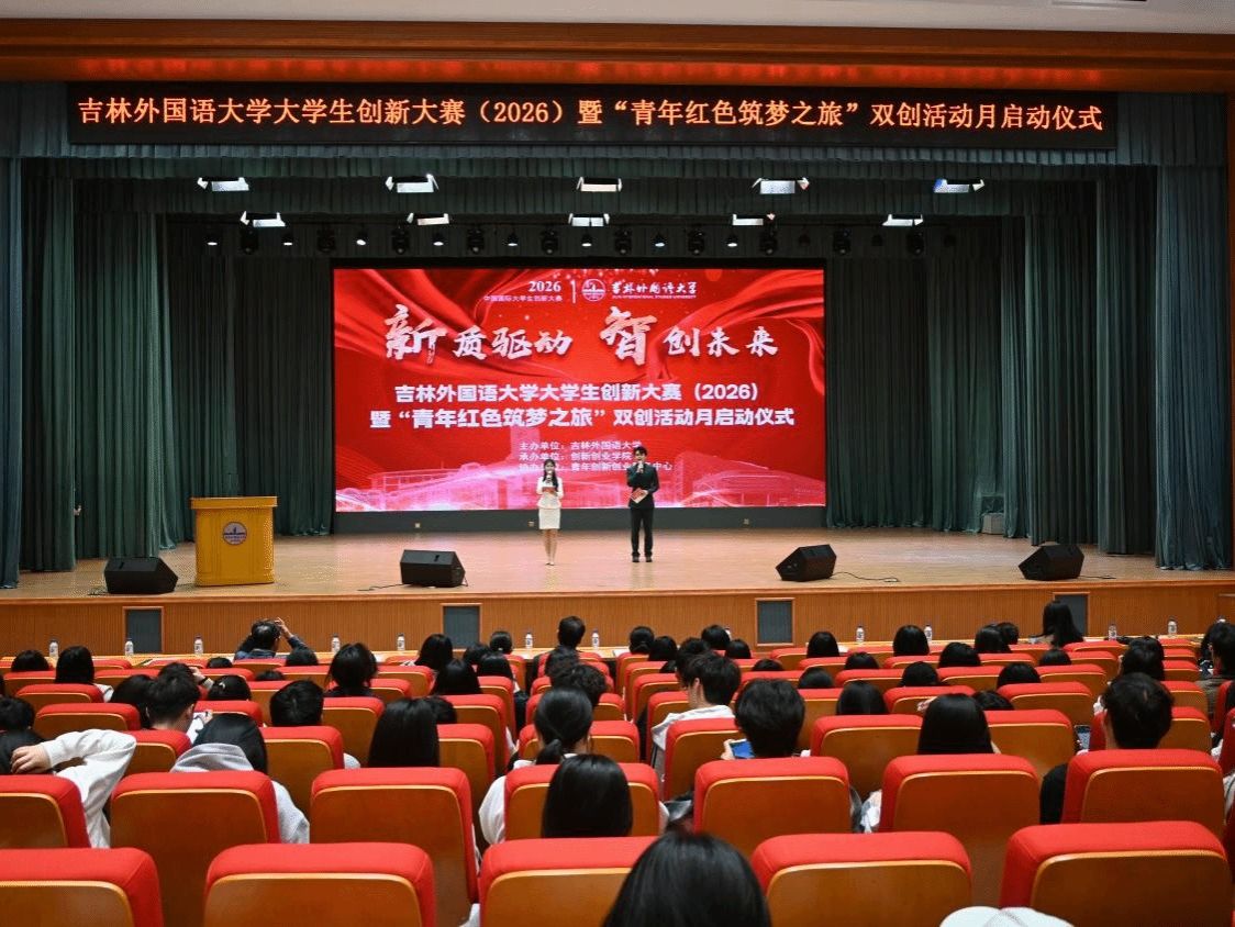 吉林外国语大学大学生创新大赛（2026）暨“青年红色筑梦之旅”双创活动月启动仪式举行