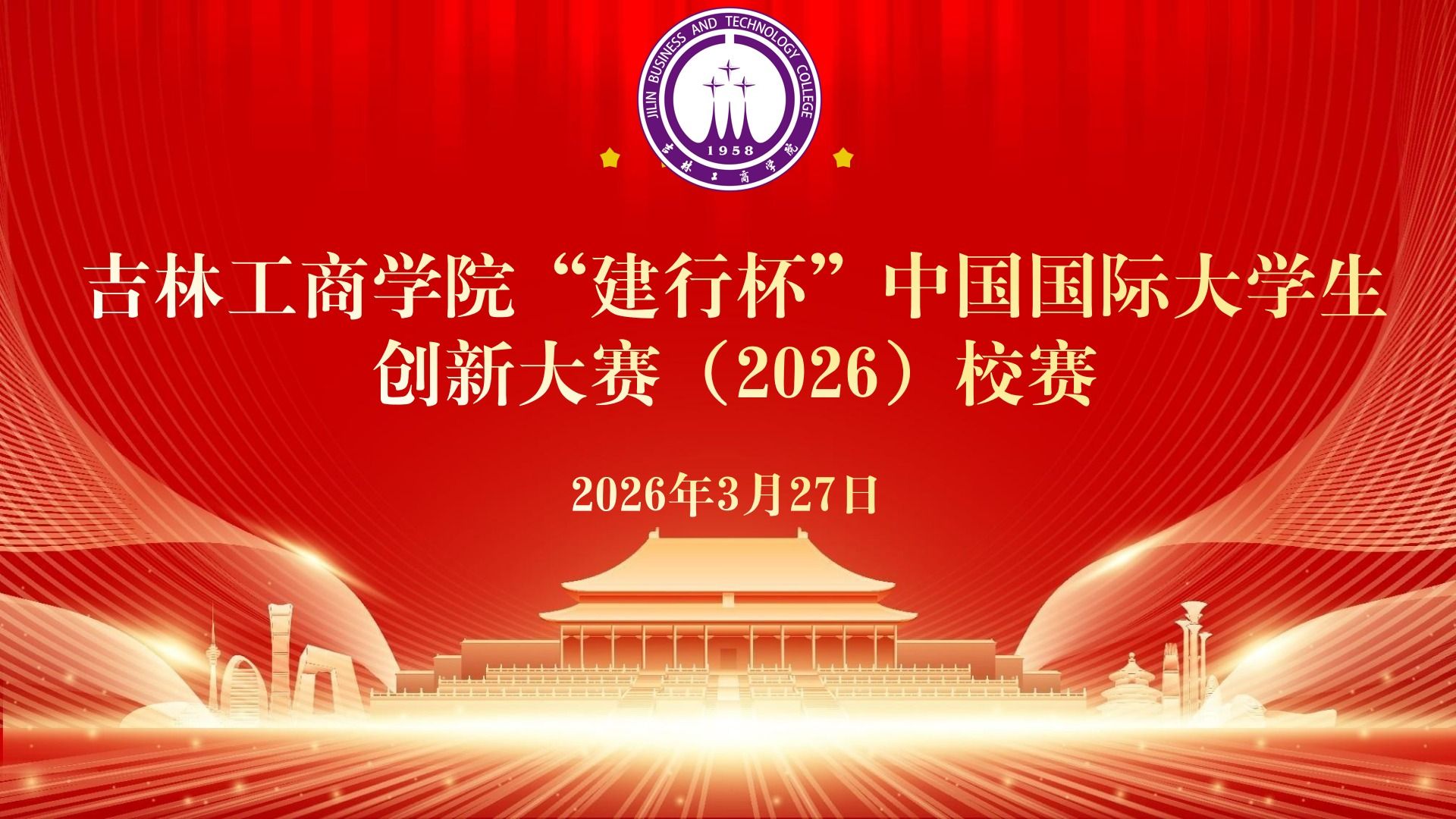 【创响工商】创新集结，逐梦赛场！中国国际大学生创新大赛（2026）吉林工商学院校赛圆满收官